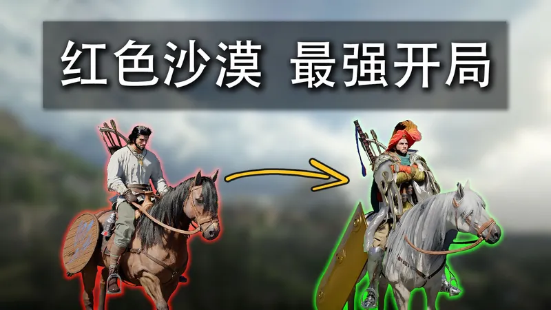 【K君】红色沙漠 最强开局 全流程攻略