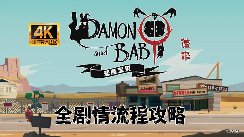 【褶】（更至P22）《恶魔宝贝 DAMON and BABY》4K最高全剧情流程攻略