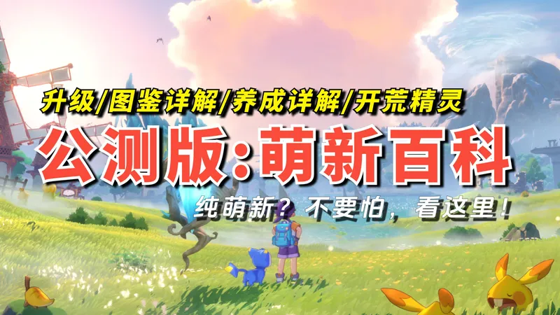 洛克王国世界：升级/图鉴系统/养成系统/精灵球/魔法师手册/开荒精灵