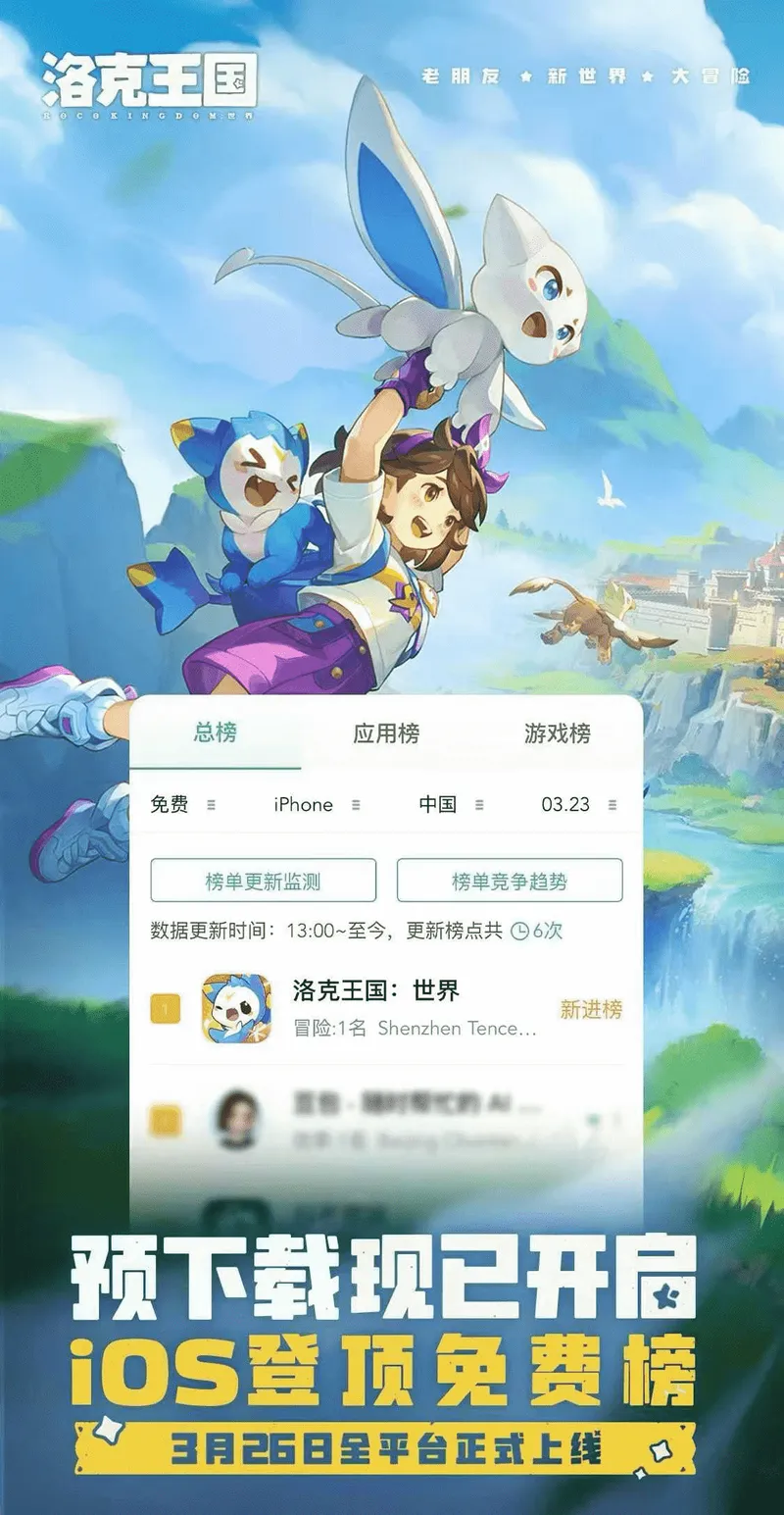 《洛克王国:世界》上线霸榜