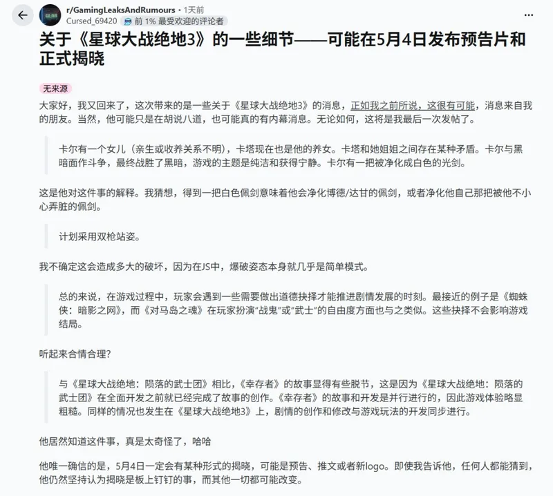 《星球大战绝地3》或5月4日公布