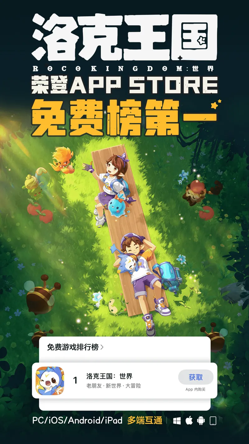 《洛克王国:世界》上线霸榜