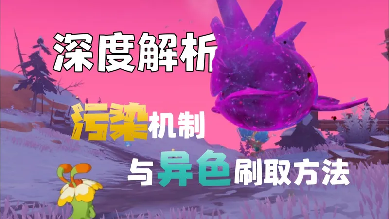 公测新版！如何获取赛季异色，深度解析污染与异色机制【洛克王国：世界】