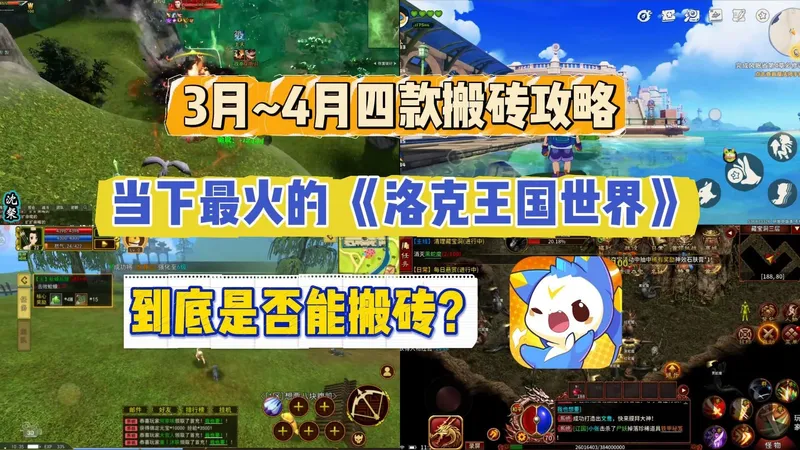 3月到四月4款游戏搬砖攻略，以及最近热门的洛克王国世界攻略！！！