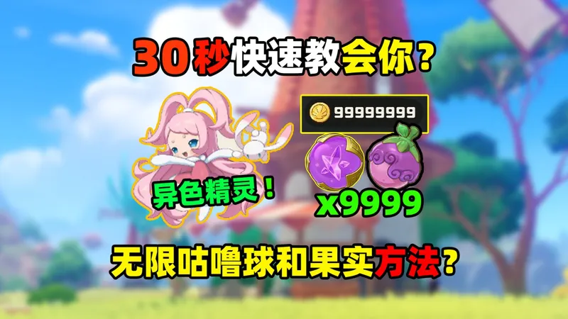 30秒教会你？无限刷异色精灵？无限洛克贝？无限高级咕噜球？无限经验果实？【洛克王国世界】