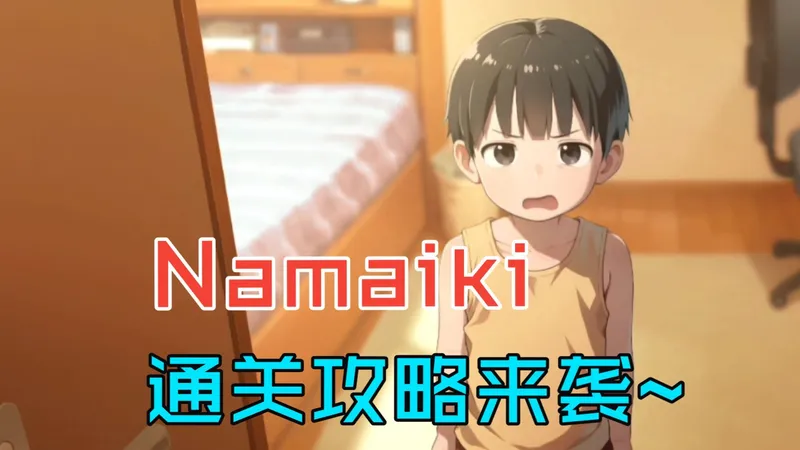 人气经典作品推荐~【Namaiki】晚上偷偷干坏事-通关攻略来袭手机电脑畅玩无阻~！！！一键彡联获取资源~！！！