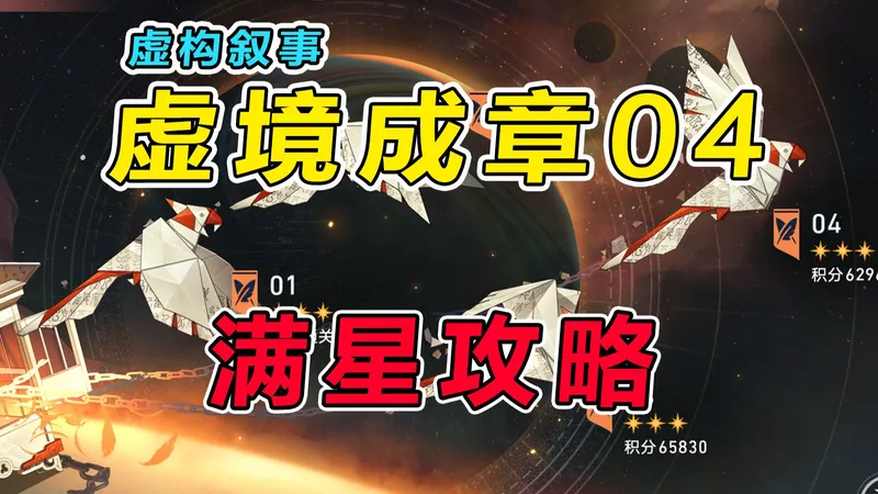 【星穹铁道】4.1虚构叙事（虚境成章）低金满星攻略教学，保姆级操作细节讲解+打法思路分享