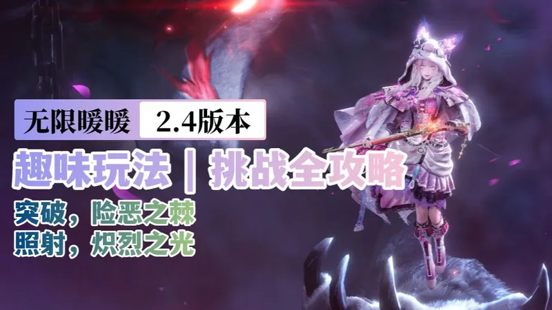 完结【无限暖暖2.4】趣味玩法 | 挑战全攻略(突破,险恶之棘/照射,炽烈之光)