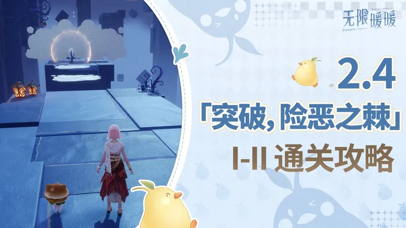 ?2.4版本「突破,险恶之棘」Ⅰ-Ⅱ通关攻略