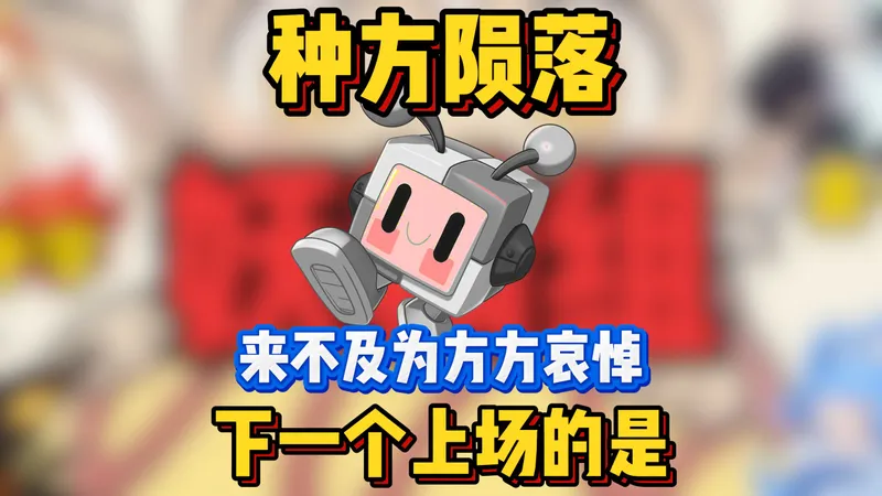 种方陨落,来不及为方方哀悼,下一个上场的是?