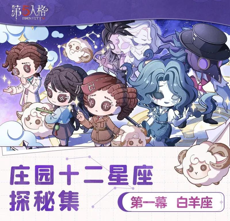 《第五人格》庄园十二星座探秘集-白羊座线下活动回顾