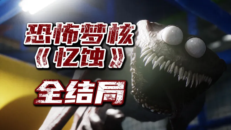 【全网首发】恐怖儿童游乐场!梦核佳作《忆蚀》全结局攻略!