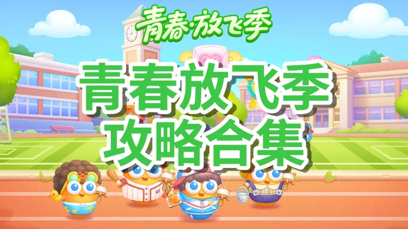 【保卫萝卜4】青春放飞季 超简单语音攻略合集 单炮塔+多打法+禁祝福+无伤全清（更新至第12关）