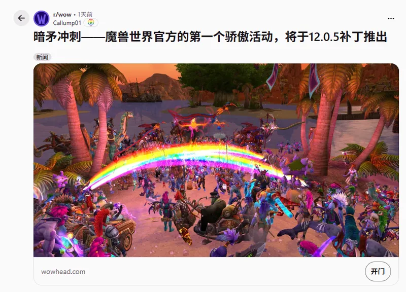 《魔兽世界》首办官方LGBT游行活动