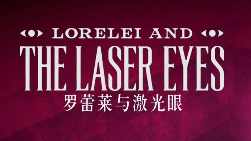 【罗蕾莱与激光眼】超硬核解谜游戏全流程实况攻略P9
