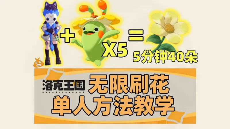 单人奇丽花刷花教学!5分钟40朵!只需3步! 洛克王国世界