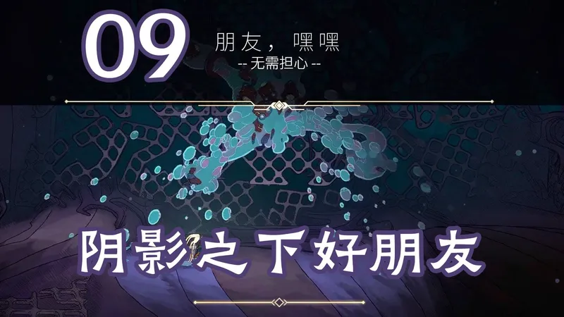 【秘奥:秘宇奥义】MIO全收集攻略流程 第九期 阴影之下