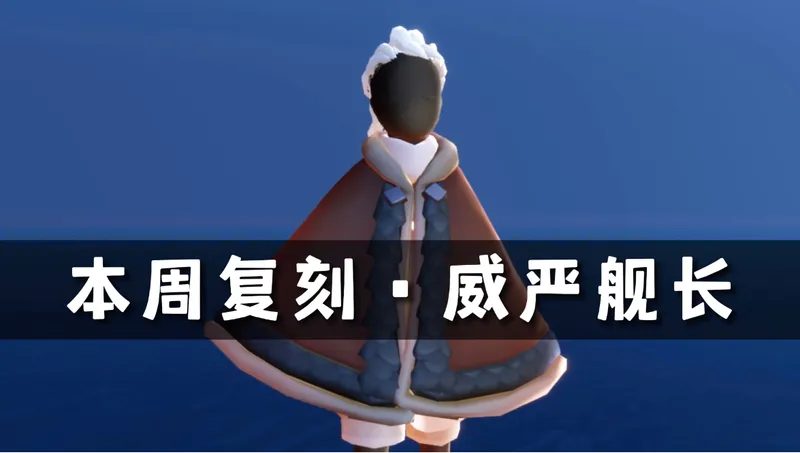 光遇4.2复刻威严舰长⚡️先祖位置,兑换攻略