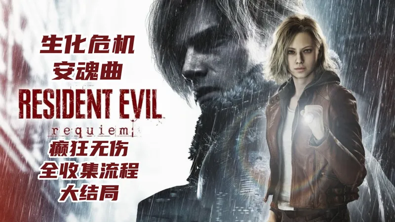 青云《生化危机9》最高难度无伤全收集攻略 大结局