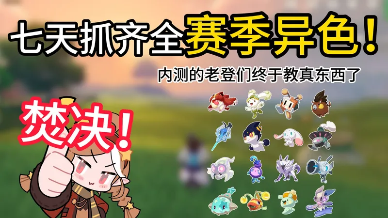 异色改成赛季限定？最快七天 全部拿下！