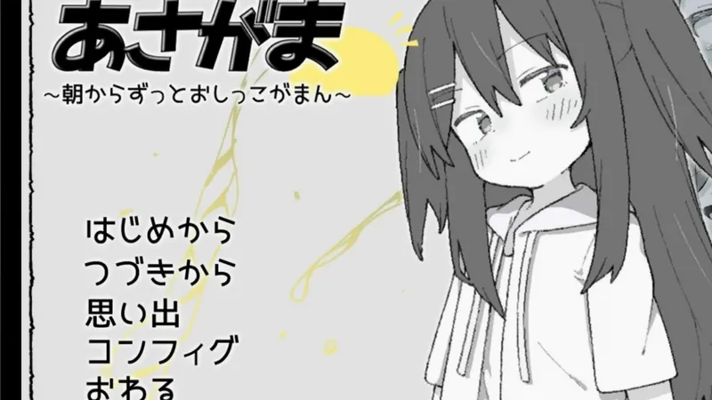 【asagama】汉化版来了,我等个一两天再发-闭眼可学!PC + 手机全存档安装秘籍,内置菜单解锁全 CG,mod 资源薅取全攻略