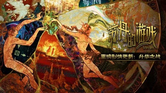 《苏丹的游戏》一周年升华之战-80万字新剧情与后日谈实装