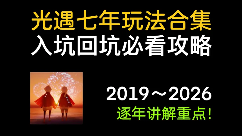 【光遇】2026入坑回坑必看攻略!七年玩法逐年讲解·10分钟上手·附省流图表·全网首发!