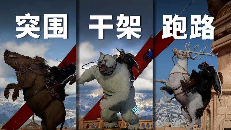 有了它们，谁还骑马？《红色沙漠》新增5种传奇坐骑保姆式获取攻略，干架跑路样样能行
