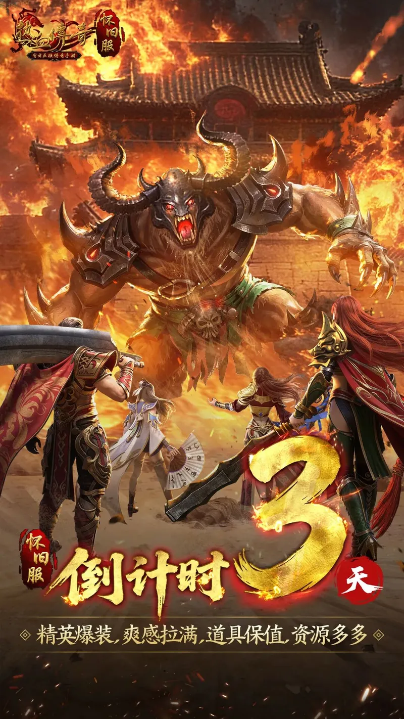 《热血传奇手游》怀旧服倒计时3天-新手福利全解析