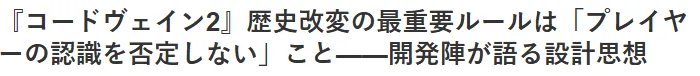 《噬血代码2》导演谈历史设定