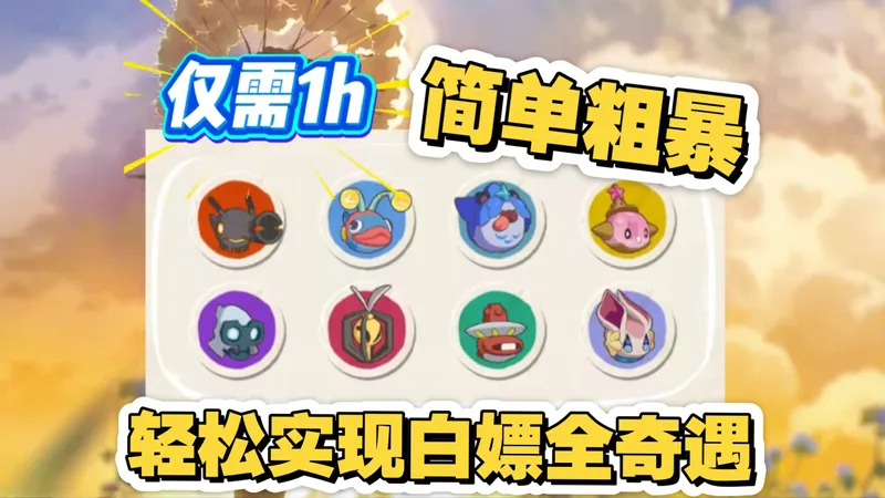 全赛季奇遇精灵毕业，无需再看任何攻略！