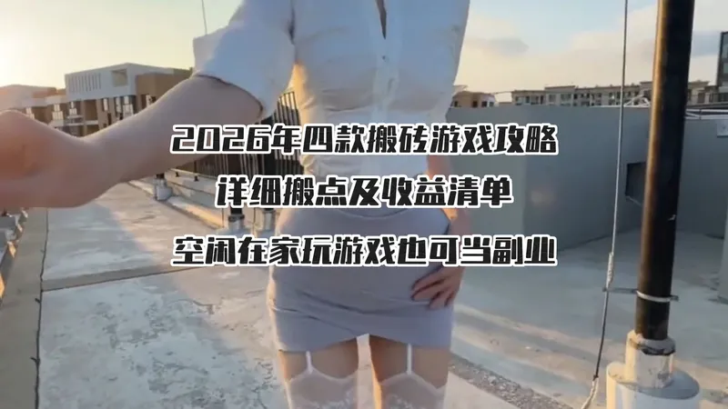 2026年四款搬砖游戏攻略,详细搬点及收益清单,在家空闲时间玩游戏也能当副业!