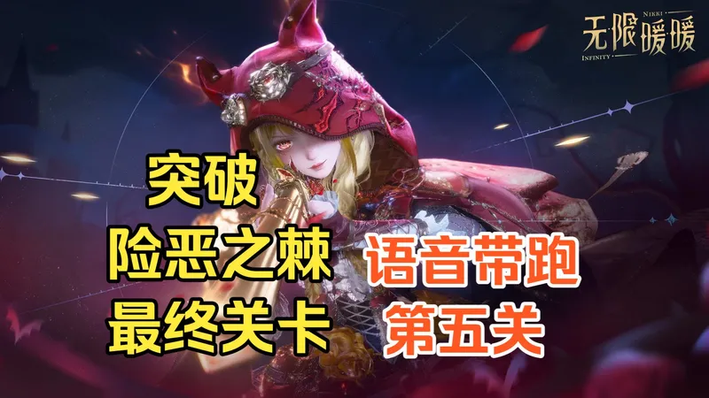 【无限暖暖】突破,险恶之棘第五关全收集攻略(最终关语音带跑)