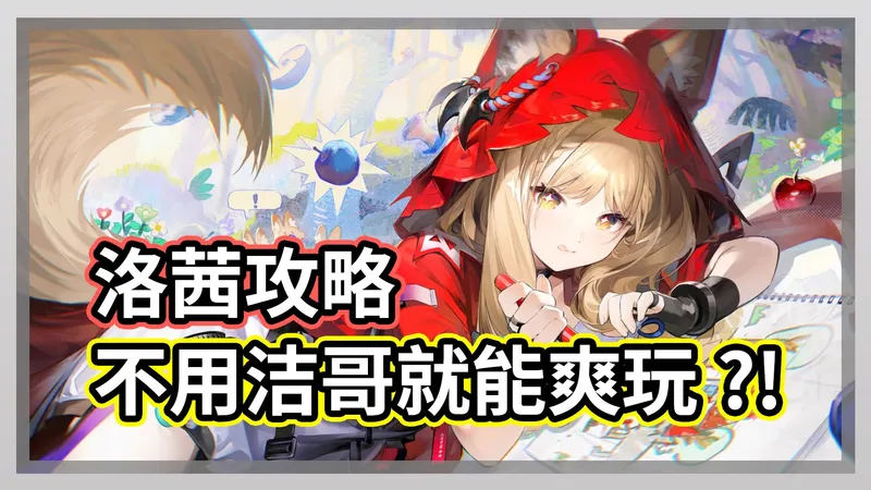 不用洁哥也可以爽玩?! 洛茜平民攻略 还可以无脑?! 全是美少女