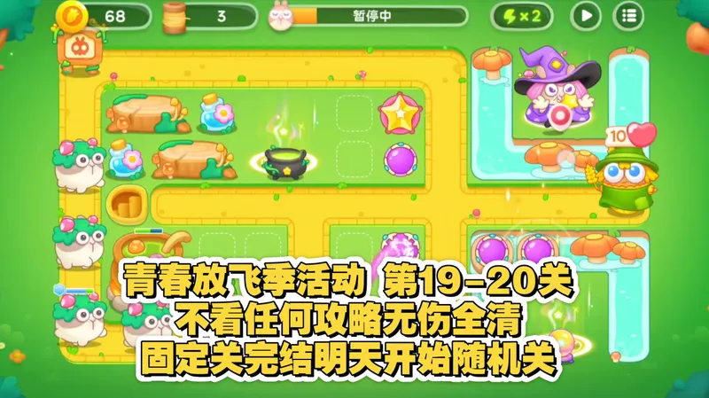 保卫萝卜4 青春放飞季活动 第19-20关 不看任何攻略无伤全清 固定关完结,开始随机关