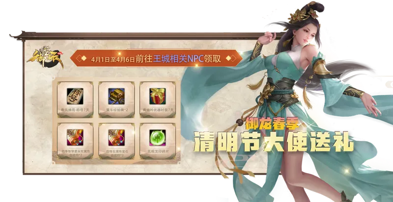《御龙在天》3月31日全服更新-清明踏青多重好礼活动开启