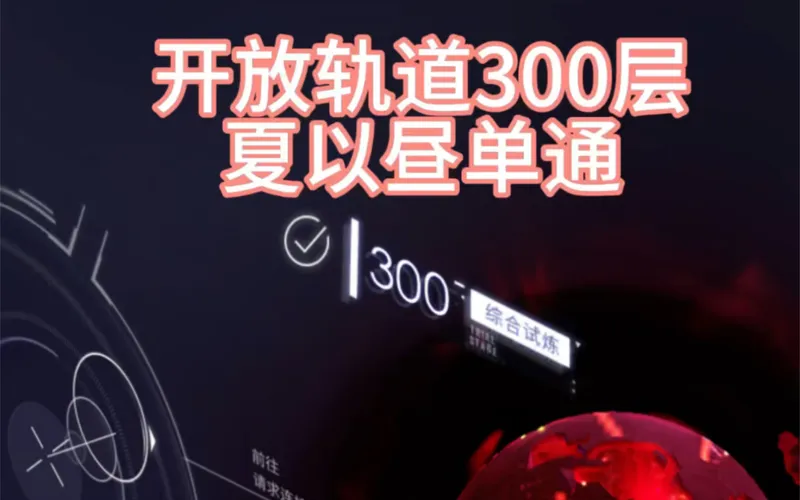 【恋与深空｜夏以昼】开放轨道300层夏以昼单通记录