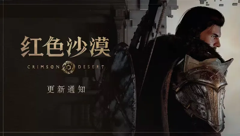 《红色沙漠》Steam热更新上线-修复光线重建画面问题