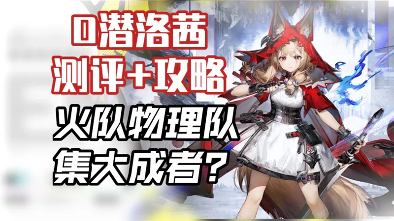 【终末地】物理火队都能进？伤害上限极高！洛茜0潜全面攻略。技能详解 | 阵容玩法 | 配装作业