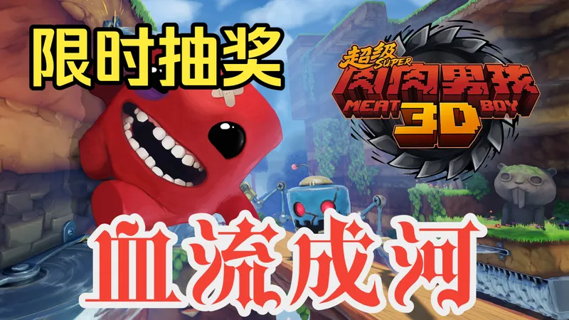 《超级肉肉男孩 3D》3D硬核精准平台跳跃闯关游戏 全流程通关攻略视频 Super Meat Boy 3D
