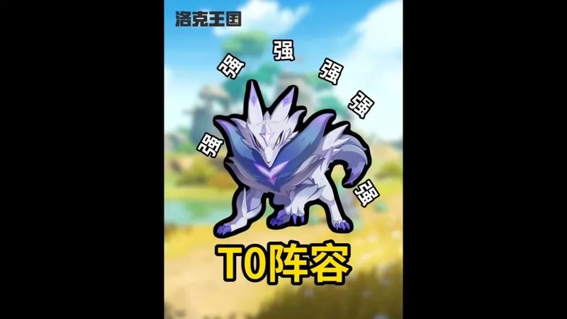 【洛克王国世界】刷到直接赚到版本答案 T0 恶魔狼速攻核心配队干货全曝光上手简单成型极快三小时稳拿千分段位错过这期攻略你大概率要吃亏很久赶紧收藏