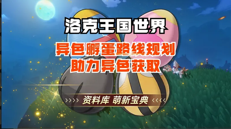 异色孵蛋路线规划 助力异色获取 洛克王国世界