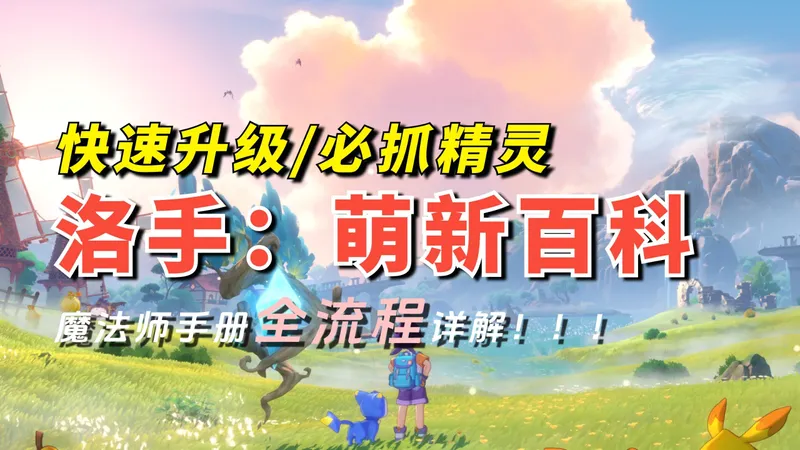 洛克王国世界:0~40级,萌新入坑必看!