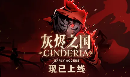 《灰烬之国》正式发售-黑暗童话风Roguelite动作游戏体验