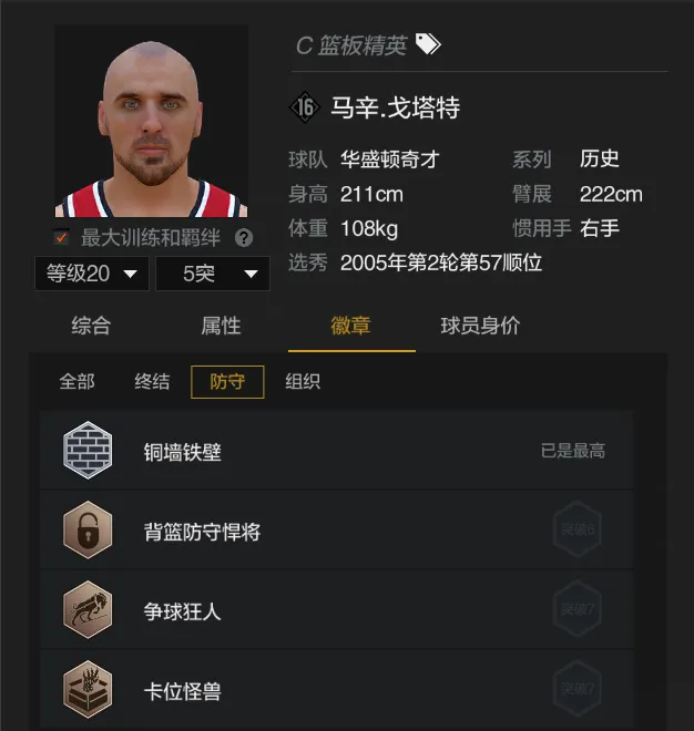 《NBA2KOL2》经理模式戈塔特测评