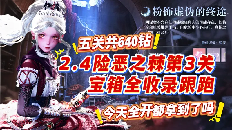 2.4险恶之棘五关全收录跟跑,640钻都拿了嘛