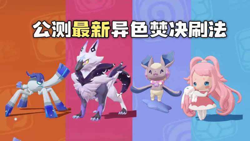 【洛克王国】异色精灵终极焚诀!一只异色精灵孵化可以孵化出10种异色!萌新必看最强攻略!!