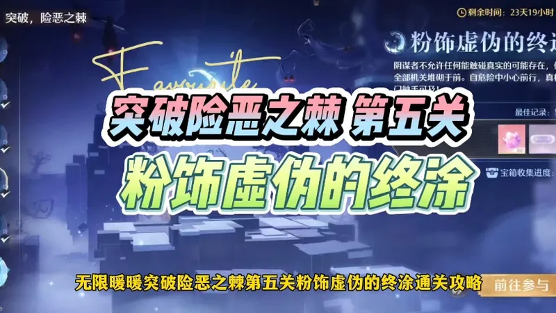 无限暖暖突破险恶之棘第五关粉饰虚伪的终涂通关攻略