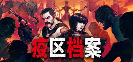 《疫区档案》4月28日上线-生化危机风格生存恐怖新作