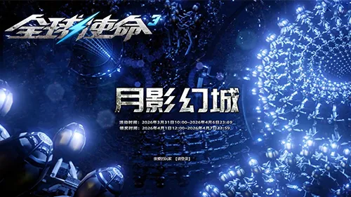 《全球使命3》月影幻城幽城死战-夺取双橙神器全新活动开启